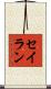 セイラン Scroll