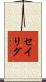 セイリグ Scroll