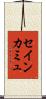 セイン・カミュ Scroll
