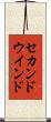 セカンドウインド Scroll