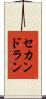 セカンド・ラン Scroll
