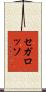 セガ・ロッソ Scroll