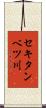 セキタンベツ川 Scroll