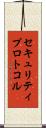 セキュリティ・プロトコル Scroll