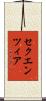 セクエンツィア Scroll