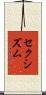 セクシズム Scroll