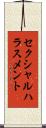 セクシャル・ハラスメント Scroll
