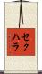 セクハラ Scroll