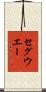 セグウエー Scroll