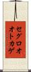 セグロオオトカゲ Scroll