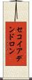 セコイアデンドロン Scroll