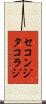 セコンジタコラジ Scroll