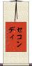 セコンディ Scroll