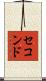 セコンド Scroll