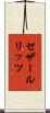 セザールリッツ Scroll