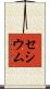 セシウム Scroll