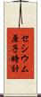 セシウム原子時計 Scroll