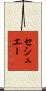 セシュエー Scroll