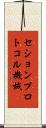 セションプロトコル機械 Scroll