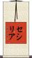 セシリア Scroll