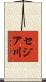 セジア川 Scroll