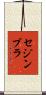 セジンブラ Scroll