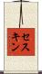 セスキン Scroll