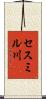 セスミル川 Scroll
