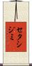 セタシジミ Scroll