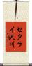 セタライ沢川 Scroll