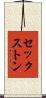 セックストン Scroll