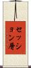 セッション層 Scroll