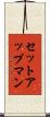 セットアップマン Scroll