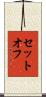 セットオフ Scroll