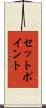 セット・ポイント Scroll