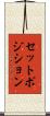 セットポジション Scroll
