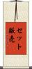 セット販売 Scroll