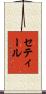 セティール Scroll