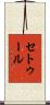 セトゥール Scroll