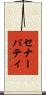 セナーパティ Scroll