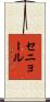 セニョール Scroll