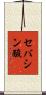セバシン酸 Scroll