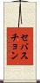 セバスチョン Scroll