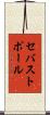 セバストポール Scroll