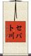 セバト川 Scroll