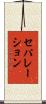 セパレーション Scroll