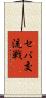 セパ交流戦 Scroll