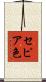 セピア色 Scroll