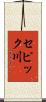 セピック川 Scroll
