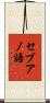 セブアノ語 Scroll